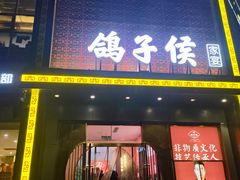 -鸽子侯·家宴·平价海鲜(市图书馆店)