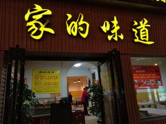 门面-家的味道(纱厂北路店)