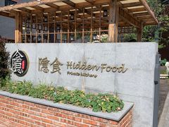 -隐食私房菜(老街店)