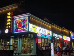 门面-大丘街路边烤牛肉