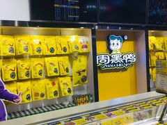 自助取餐区-周黑鸭(珠海香洲区摩尔广场店)