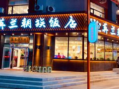 门面-英兰朝族饭店·英兰锅包肉(佳园路店)