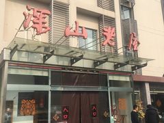 -深山老屋(张江店)