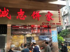 门面-诚志饼家·小凤饼非遗传承(中山六路店)