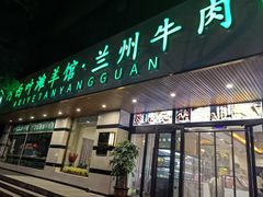 -阿西叶滩羊馆(交大店)