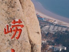-崂山仰口游览区