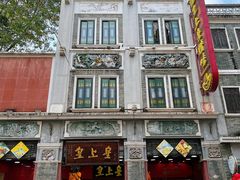 -皇上皇腊味店(下九路店)