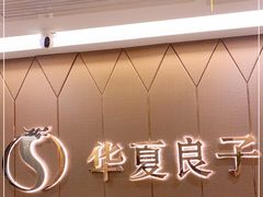 -华夏良子·足道SPA艾灸(三里屯店)