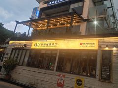 -怡得饭庄·30年老店·宋大妈昆明菜