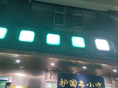 -护国寺小吃(左家庄店)