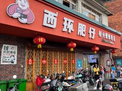 -西环肥仔螺蛳粉(总店)