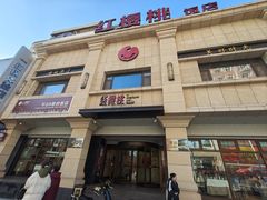 -红樱桃·新派辽菜(北行店)