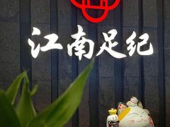 -江南足纪·影院足道·轻奢SPA(笋岗HALO广场店)