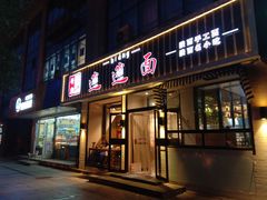 门面-秦唐汉味biangbiang面(大钟寺店)