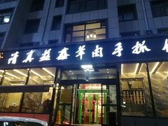 门面-清真·益鑫羊肉手抓馆(花园北街店)