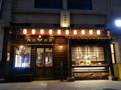 门面-肉魁屋·烧肉·烧鸟·酒场(高新店)