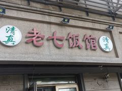 -老七饭馆(光荣道总店)