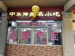 -非遗·爱西干面(小公园总店)