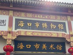 -海口市博物馆