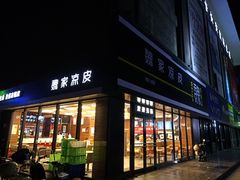 门面-魏家凉皮(中央广场店)