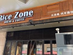 门面-RiceZone乐食尊纯米面包坊(望京店)
