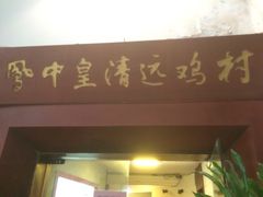 -凤中皇清远鸡村(凤城店)