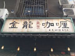 门面-金龙咖喱