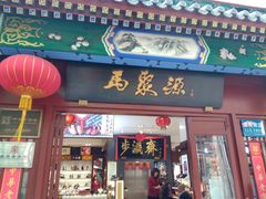 -步瀛斋(大栅栏西街店)