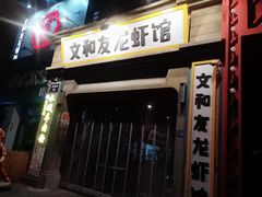 门面-丹虾|文和友小龙虾·烙锅(陕西路旗舰店)