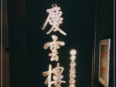 -庆云楼饭庄(什刹海店)