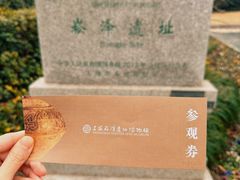 -上海崧泽遗址博物馆