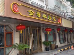 门面-金哥私房菜馆(张府园总店)