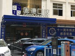 -固德口腔(南城总院)