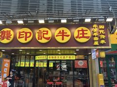 -龚印记牛骨牛杂屋·四代传承(珠影星光城店)