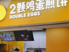 -2颗鸡蛋煎饼(北京路天河城店)