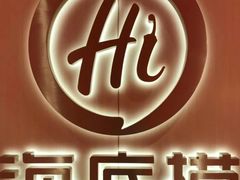 -海底捞火锅(奥体南路店)