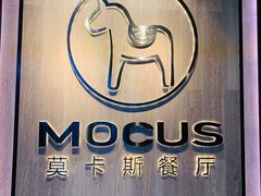 -MOCUS莫卡斯餐厅(祥云小镇店)