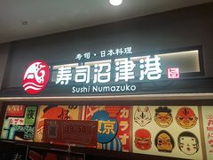 -沼津港精致料理·寿喜烧·烧鸟(青浦宝龙广场日料榜单店)