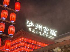 -沙州食驿·非遗小吃夜市
