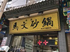 -清真·马文砂锅大全(麦苋街店)