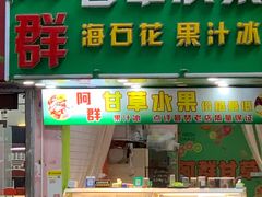 -阿群甘草水果