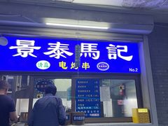 -景泰马记电烤串(沙子口店)