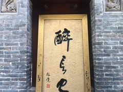 门面-醉长安(南门总店)
