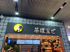 门面-茶理宜世(广州南站（站内）3楼B17检票口店)