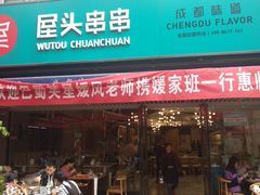门面-屋头串串(新街里店)