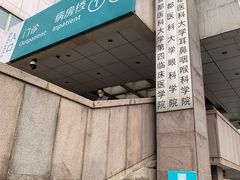 -首都医科大学附属北京同仁医院(西区)