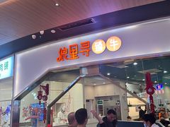 -浪里寻·臻牛养生牛肉火锅(方圆荟店)
