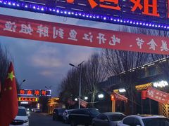 -胖姐渔村(中源大道店)