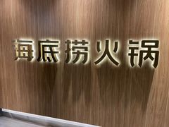 门面-海底捞火锅(万丰桥店)