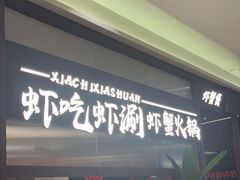 -虾吃虾涮.虾火锅.肉蟹煲(步步高梅溪新天地店)